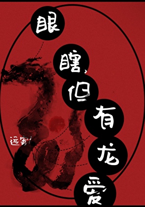 眼瞎，但有龙爱