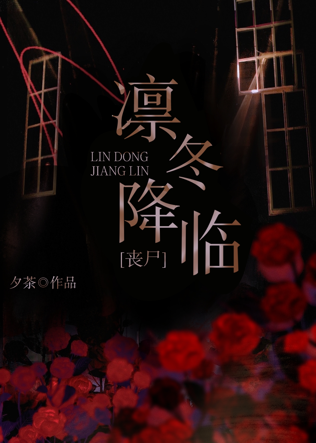 凛冬降临[丧尸]