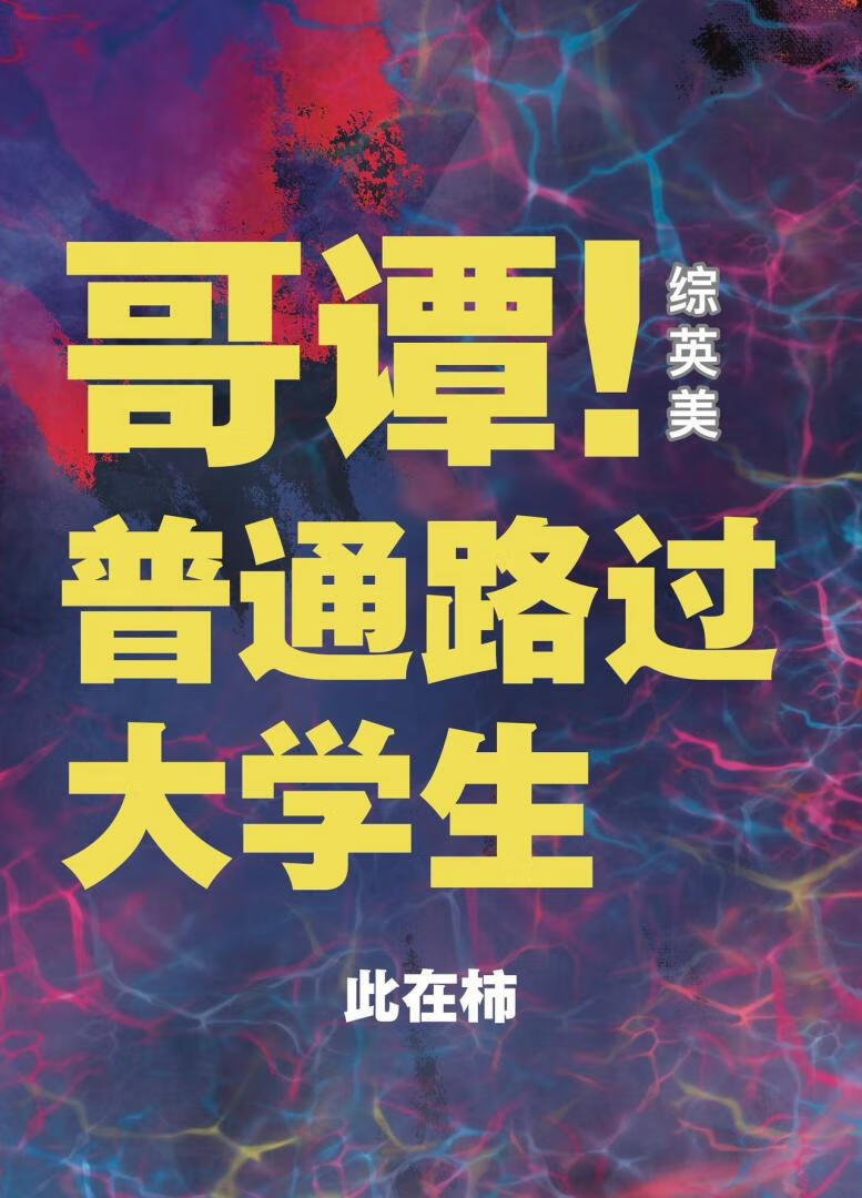 哥谭普通路过大学生[综英美]
