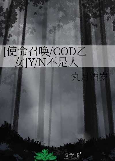 [使命召唤/COD乙女]Y/N不是人