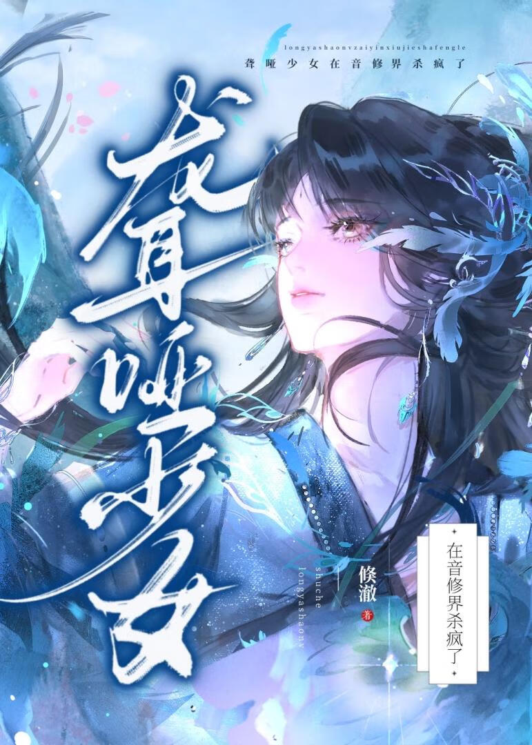 聋哑少女在音修界杀疯了