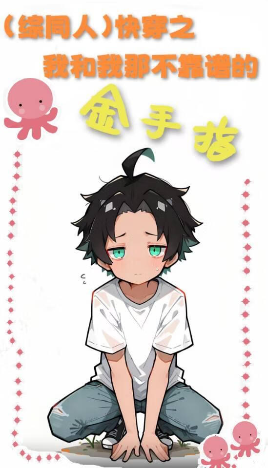 [综同人]快穿之我和我那不靠谱的金手指