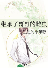 继承了哥哥的雌虫