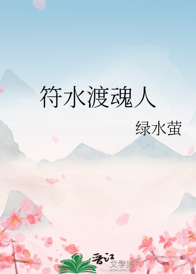 符水渡魂人