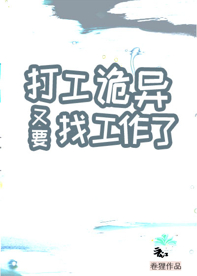 打工诡异又要找工作了