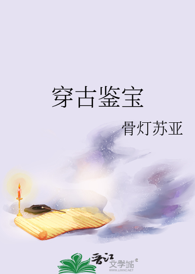 穿古鉴宝