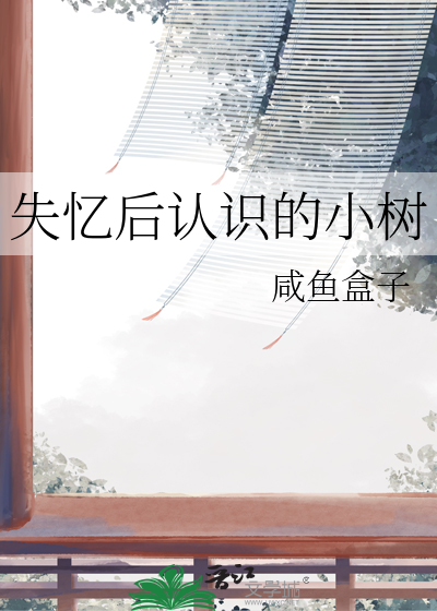 失忆后认识的小树