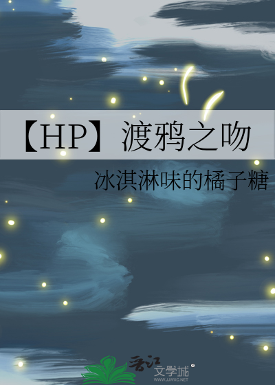 【HP】渡鸦之吻