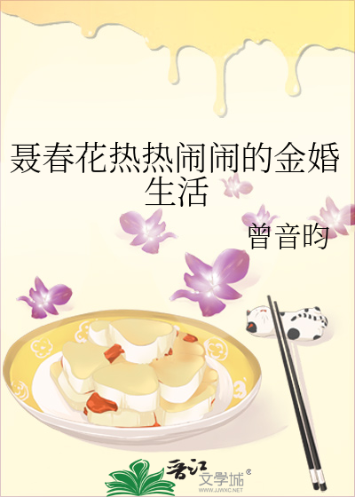 聂春花热热闹闹的金婚生活