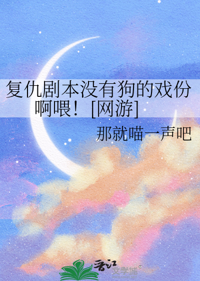 复仇剧本没有狗的戏份啊喂！[网游]