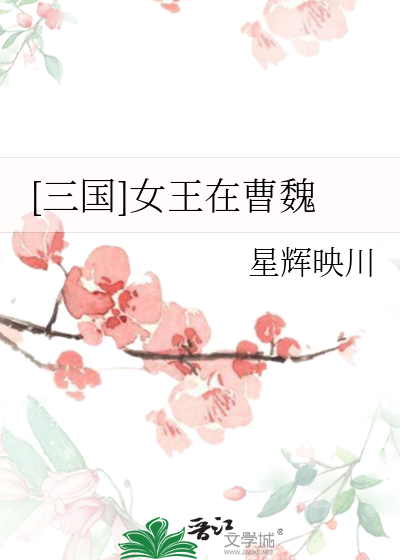 [三国]女王在曹魏
