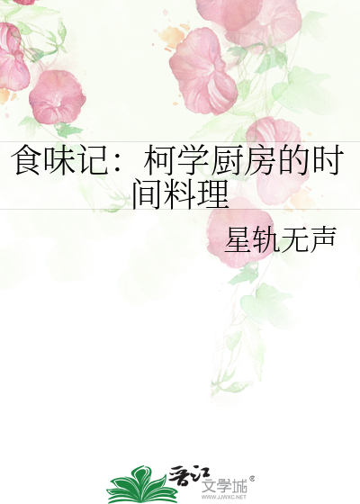 食味记：柯学厨房的时间料理