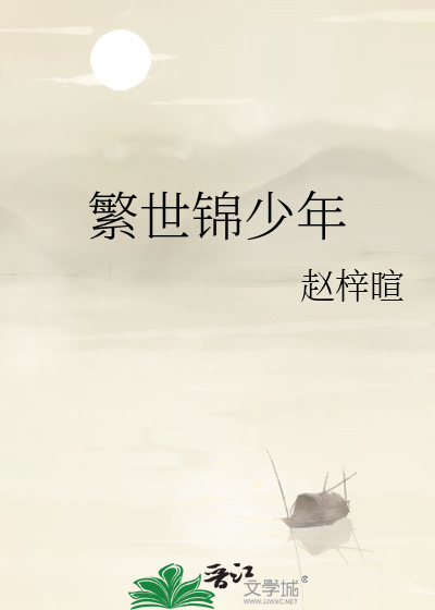 繁世锦少年