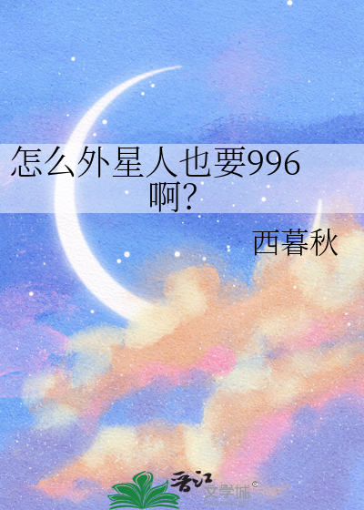 怎么外星人也要996啊？