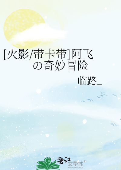 [火影/带卡带]阿飞の奇妙冒险