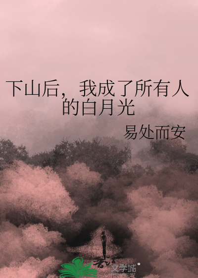 下山后，我成了所有人的白月光