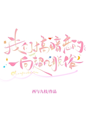 我们搞暗恋的一向超凡脱俗