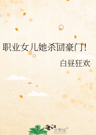 职业女儿她杀回豪门！