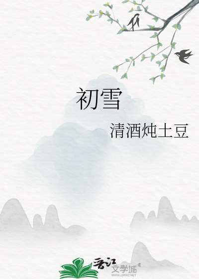 初雪