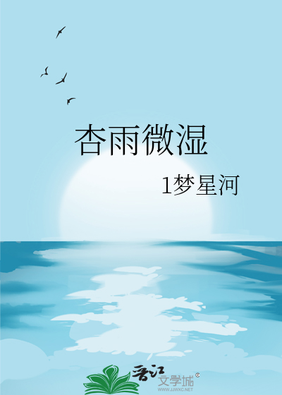 杏雨微湿