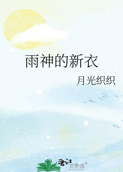 雨神的新衣