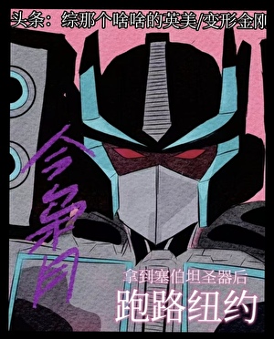 [综英美/变形金刚]拿到塞星圣器后跑路纽约