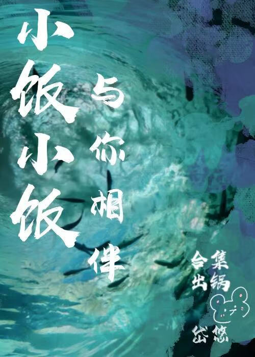 小饭小饭与你相伴