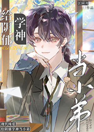 给阴郁学神当小弟