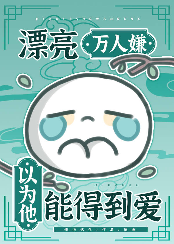 漂亮万人嫌以为他能得到爱