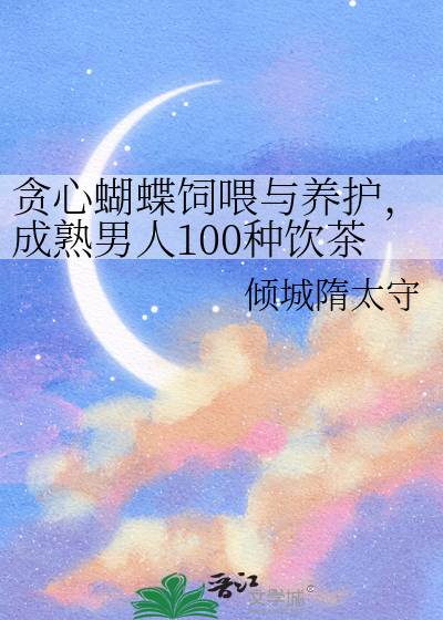 贪心蝴蝶饲喂与养护，成熟男人100种饮茶手法，倒霉电灯泡就业手册，超值合订本