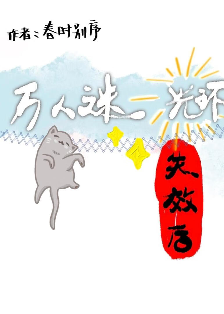 万人迷光环失效后