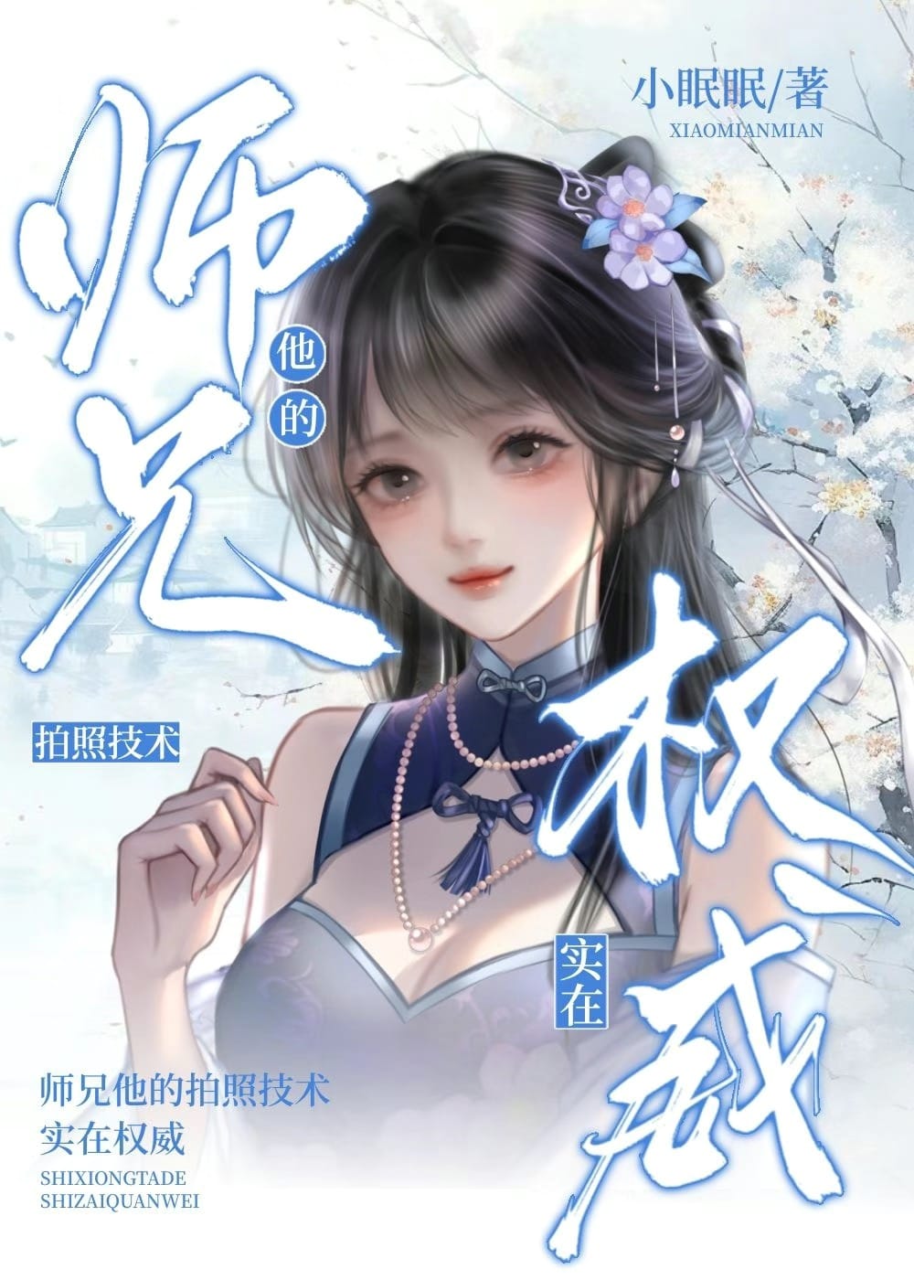 师兄他的拍照技术实在权威