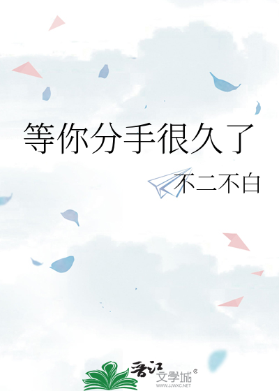 等你分手很久了