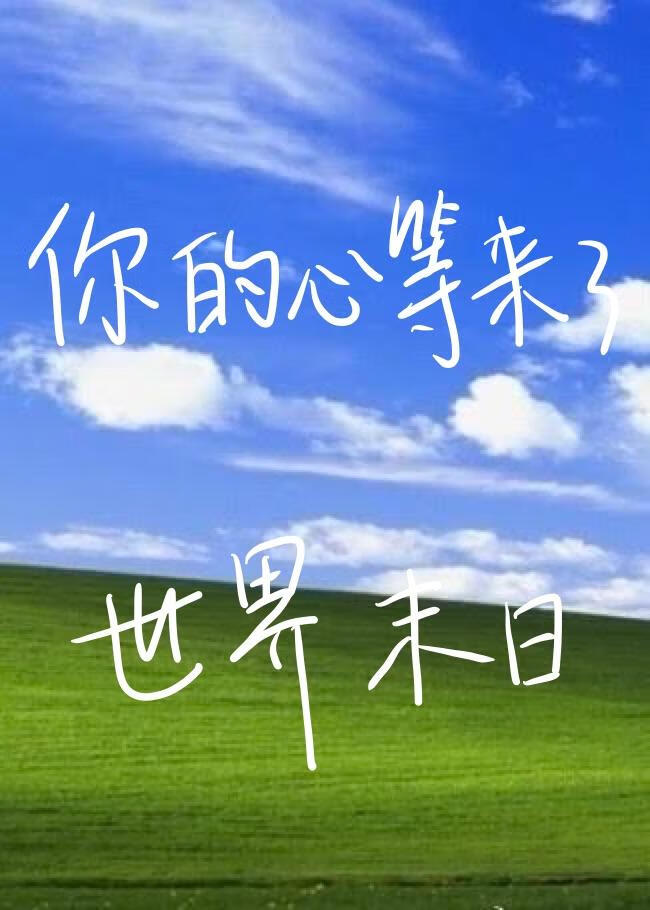 你的心等来了世界末日
