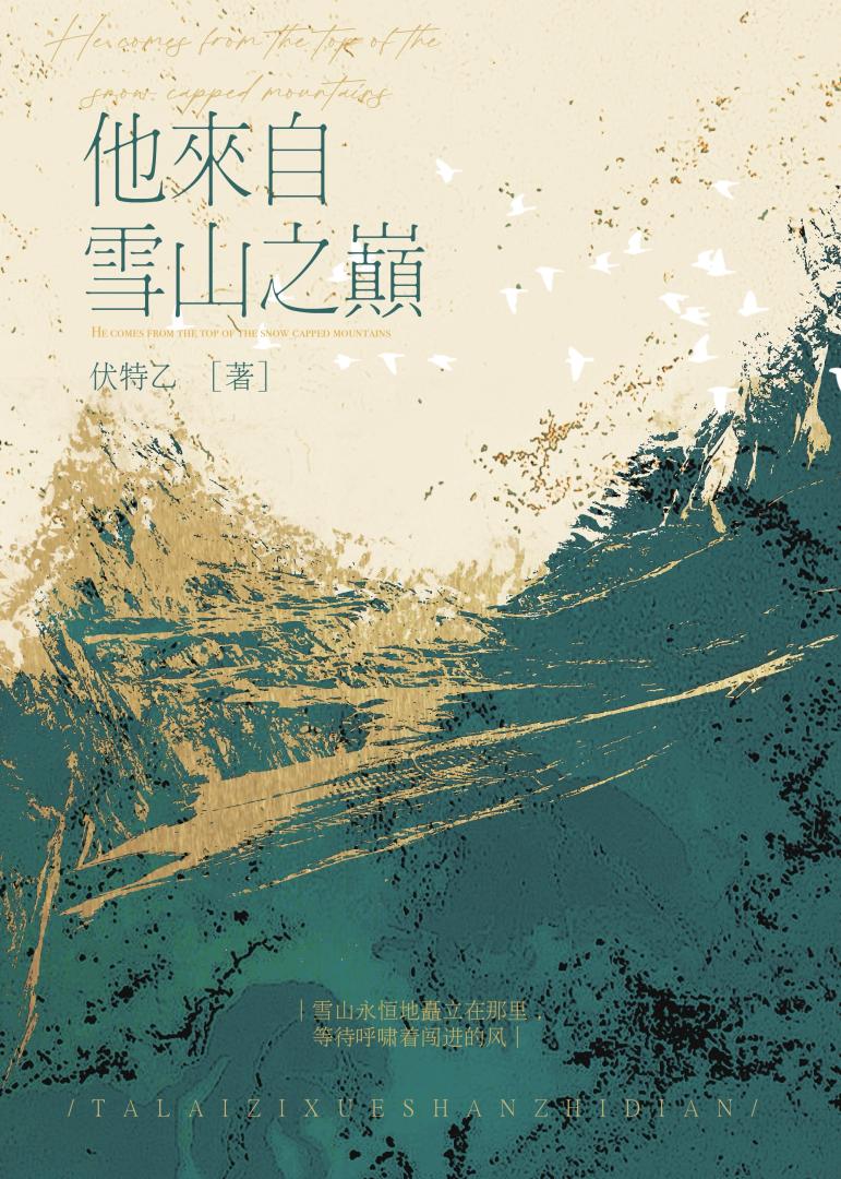 他来自雪山之巅