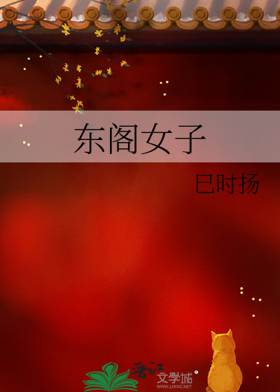 东阁女子