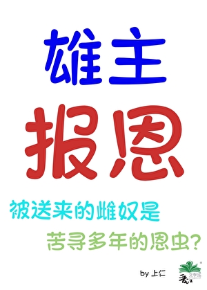 虫族之雄主的报恩