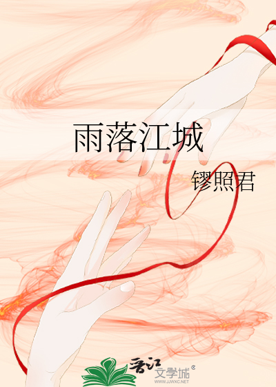 雨落江城