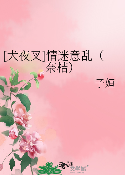 [犬夜叉]情迷意乱（奈桔）