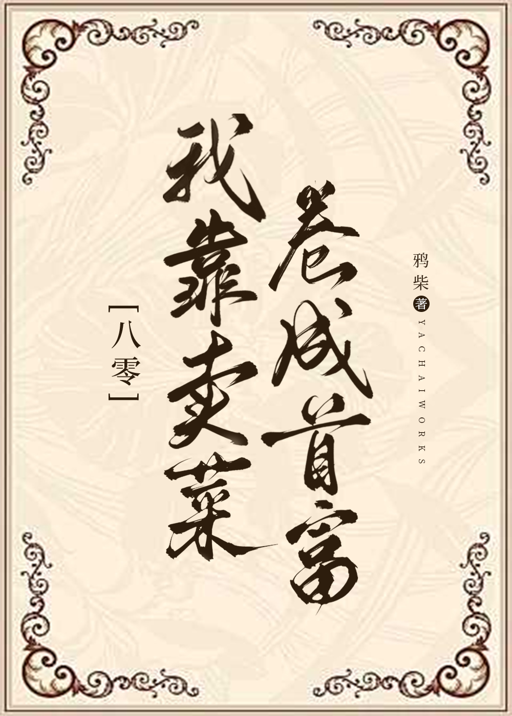 我靠卖菜卷成首富[八零]