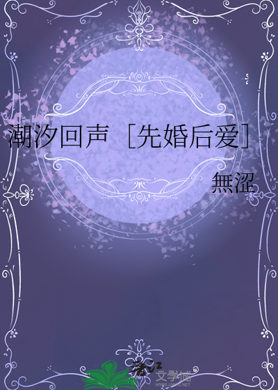 潮汐回声［先婚后爱］