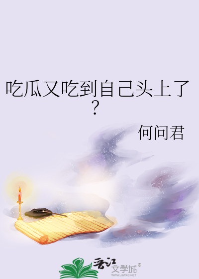吃瓜又吃到自己头上了？