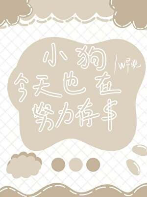 小狗今天也在努力存钱