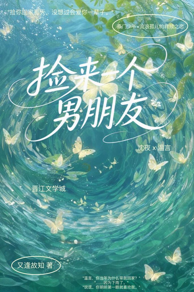 捡来一个男朋友