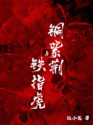 铜紫荆与铁指虎（古惑仔同人）