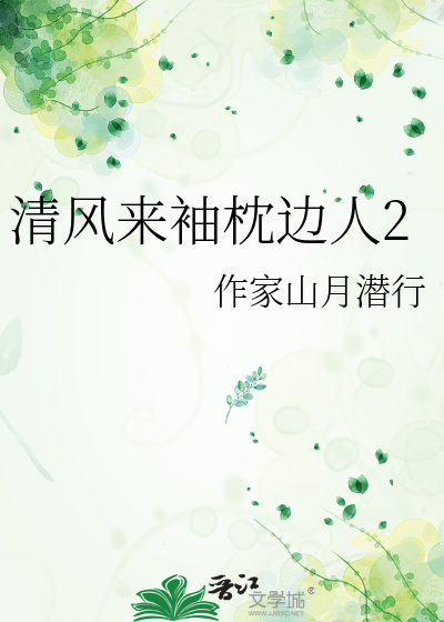 清风来袖枕边人2
