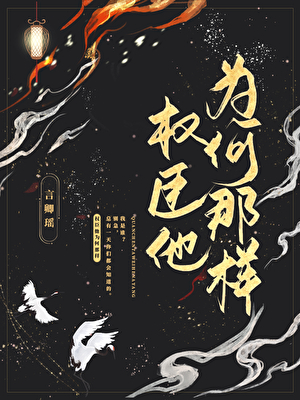 权臣他为何那样