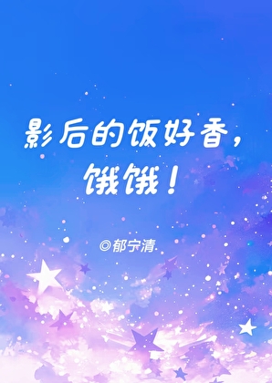 影后的饭好香，饿饿！