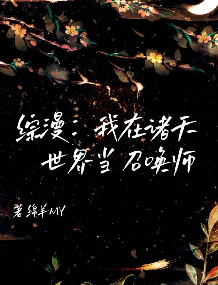 综漫：我在诸天世界里当召唤师