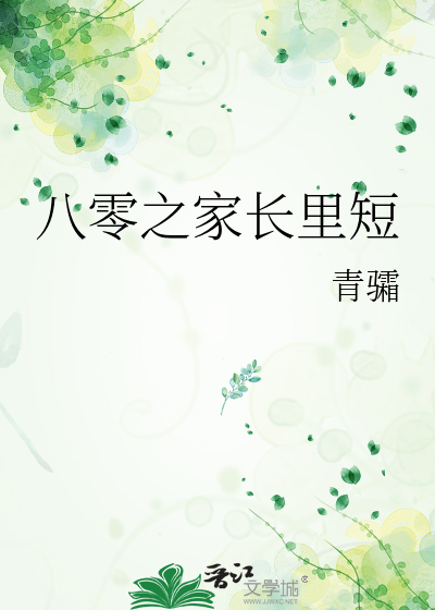 八零之家长里短